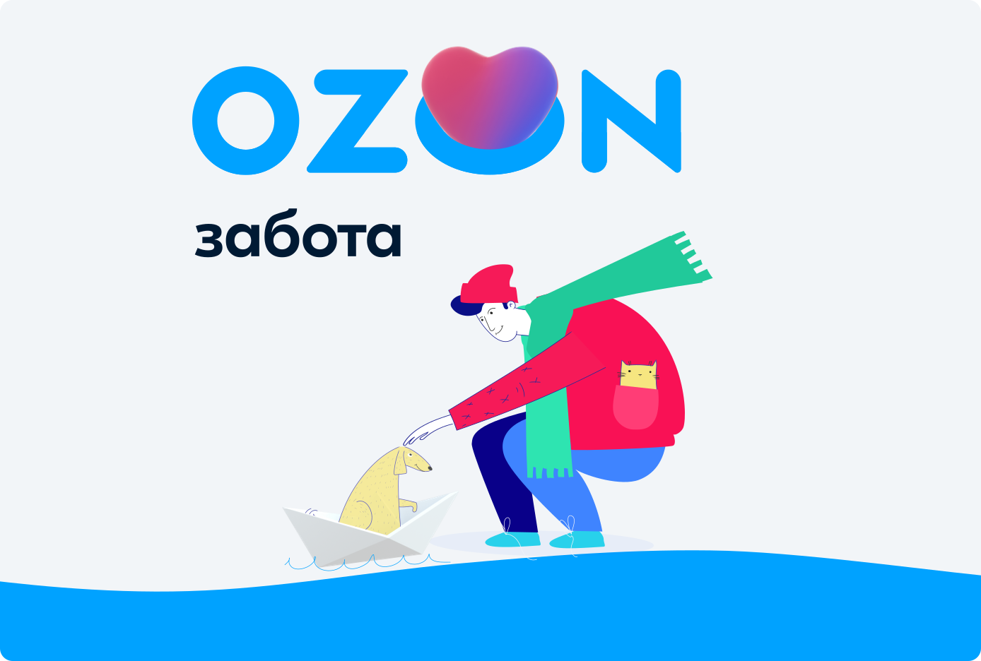 Благотворительная программа «Ozon Забота» объединит покупателей и предпринимателей в пользу фондов